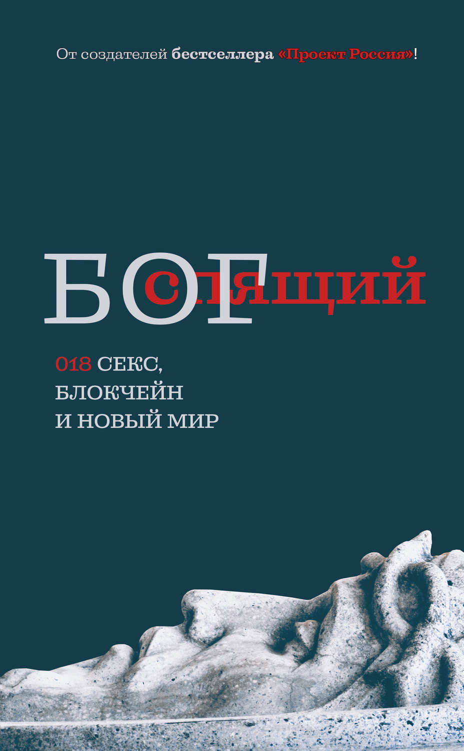 Публіцистика Спящий бог. 018 секс, блокчейн и новый мир(Неустановленный автор) 