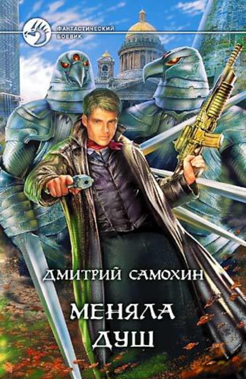 Боевая фантастика Меняла Душ(Дмитрий Самохин) 