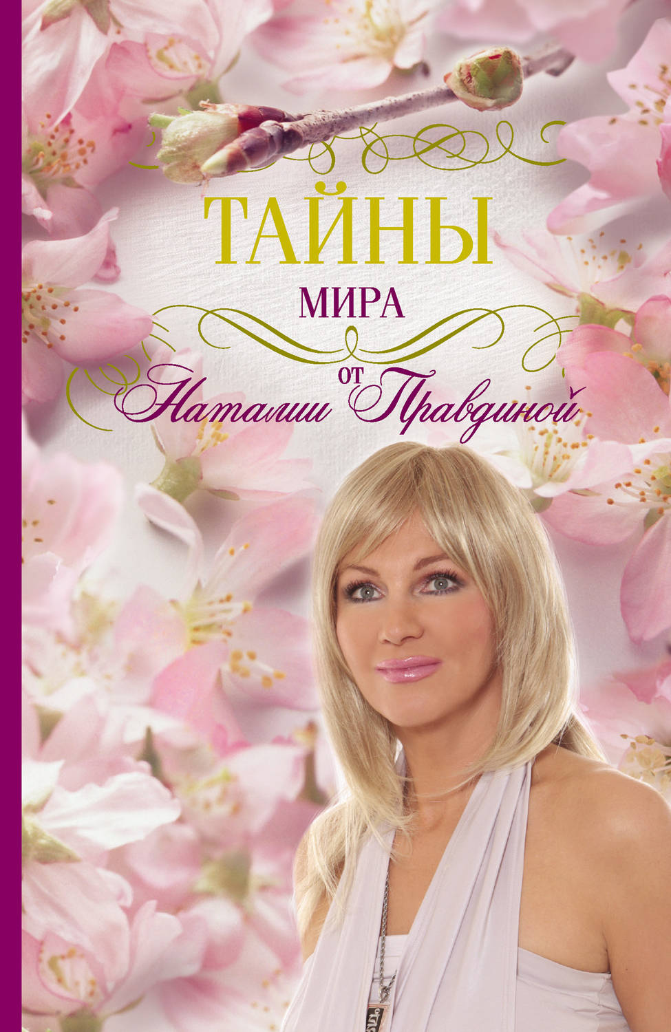 Эзотерика / оккультизм Тайны мира от Наталии Правдиной(Наталия Правдина) 