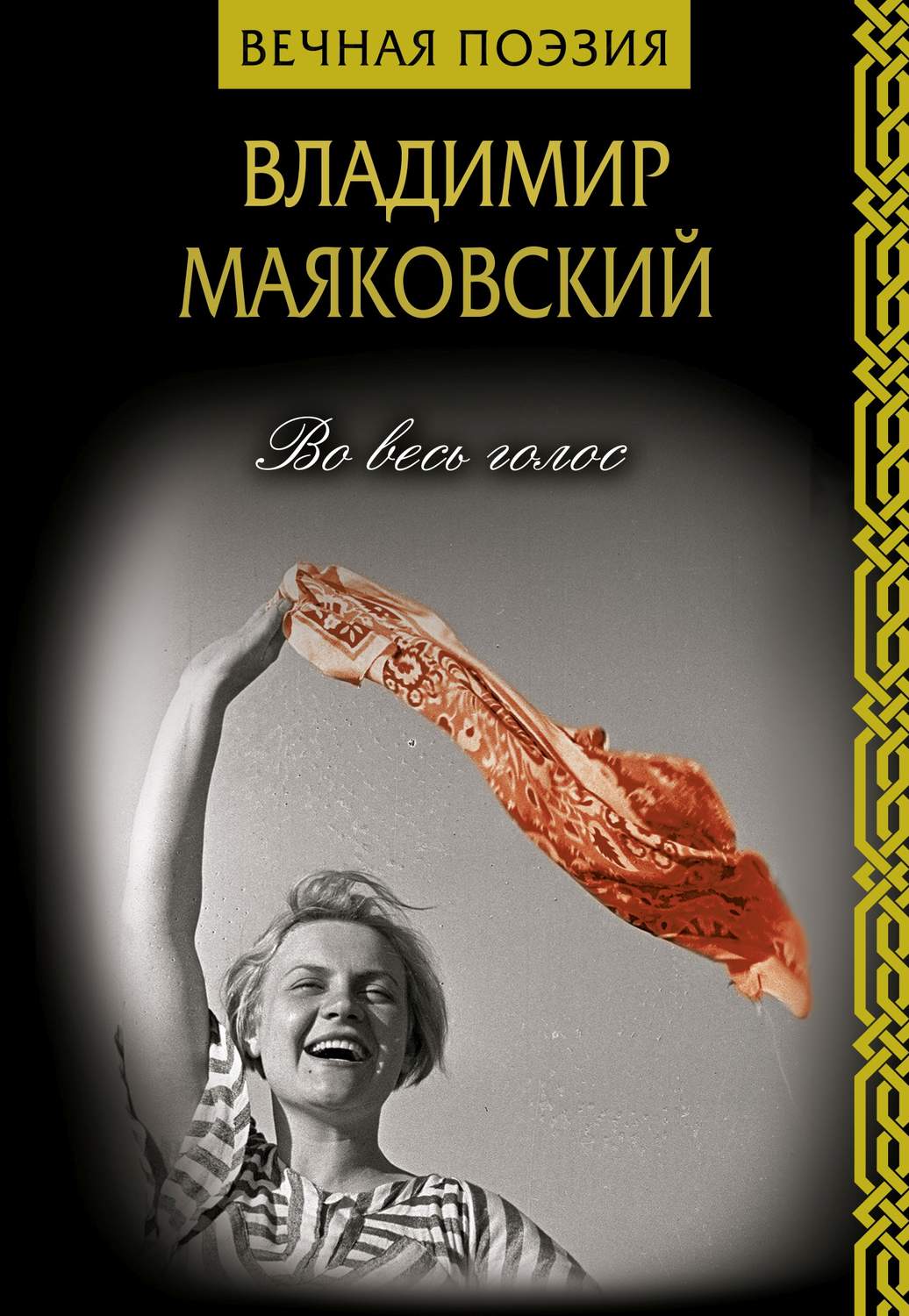 Русская поэзия Во весь голос(Владимир Маяковский) 