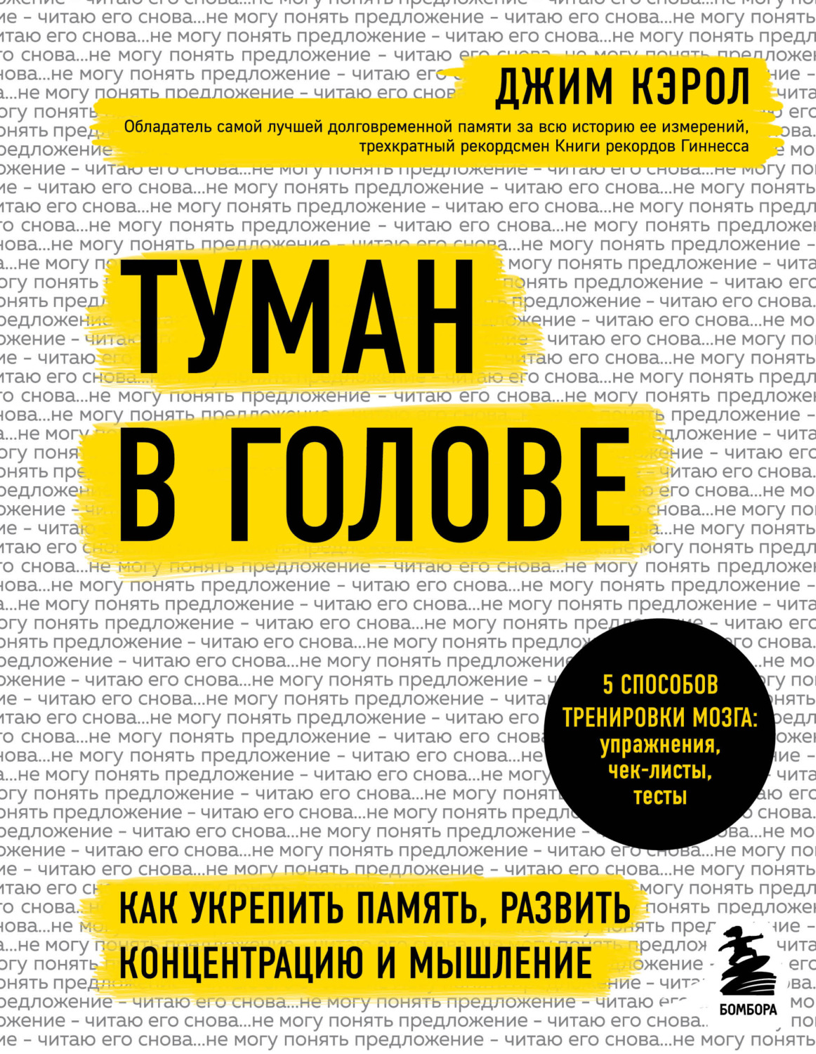 Психологические тренинги Туман в голове. Как укрепить память, развить концентрацию и мышление(Джим Кэрол) 