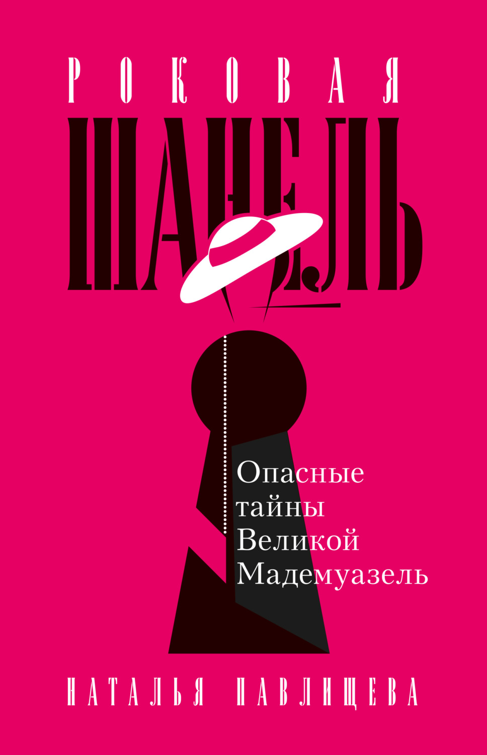 Мода и стиль Роковая Шанель. Опасные тайны Великой Мадемуазель(Наталья Павлищева) 