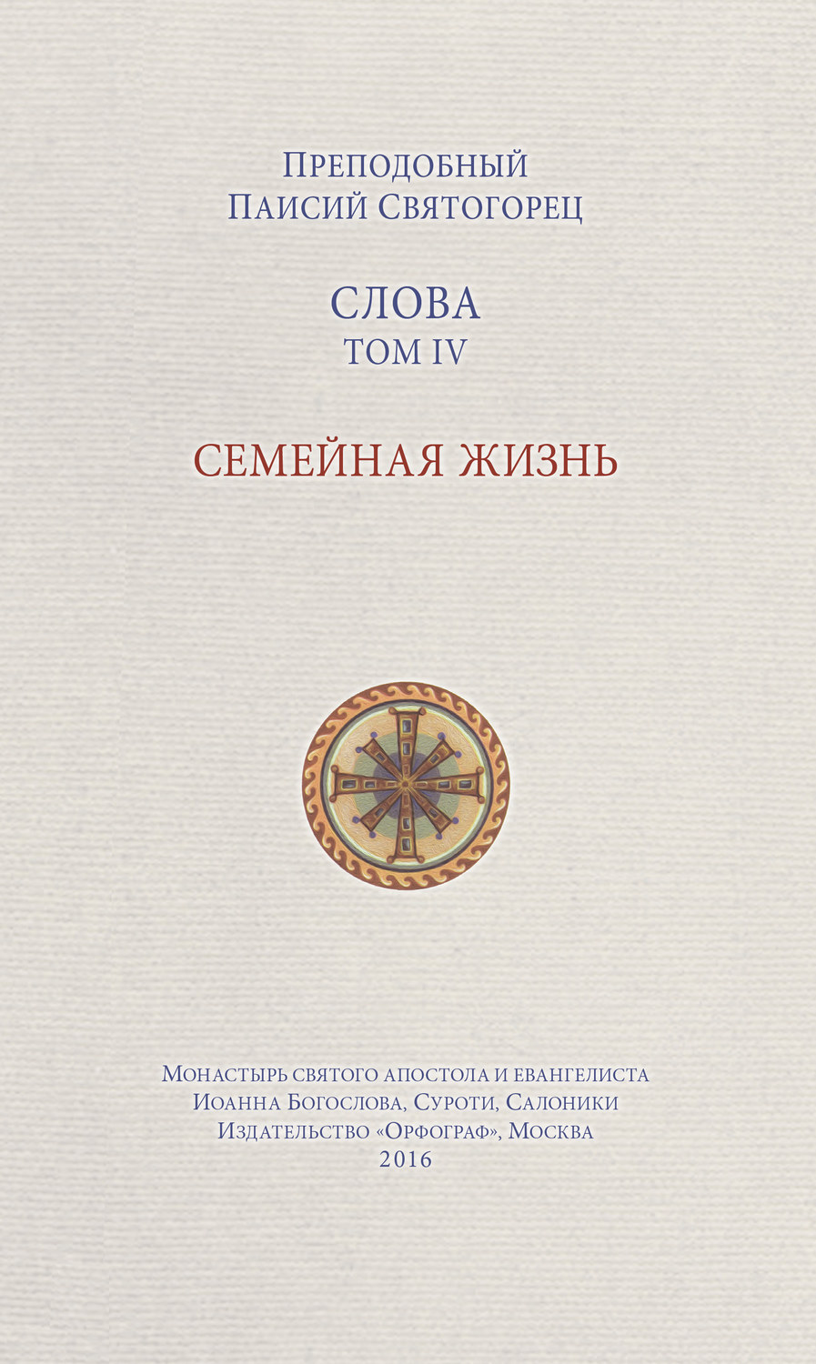 Духовная литература Слова. Том IV. Семейная жизнь(преподобный Паисий Святогорец) 