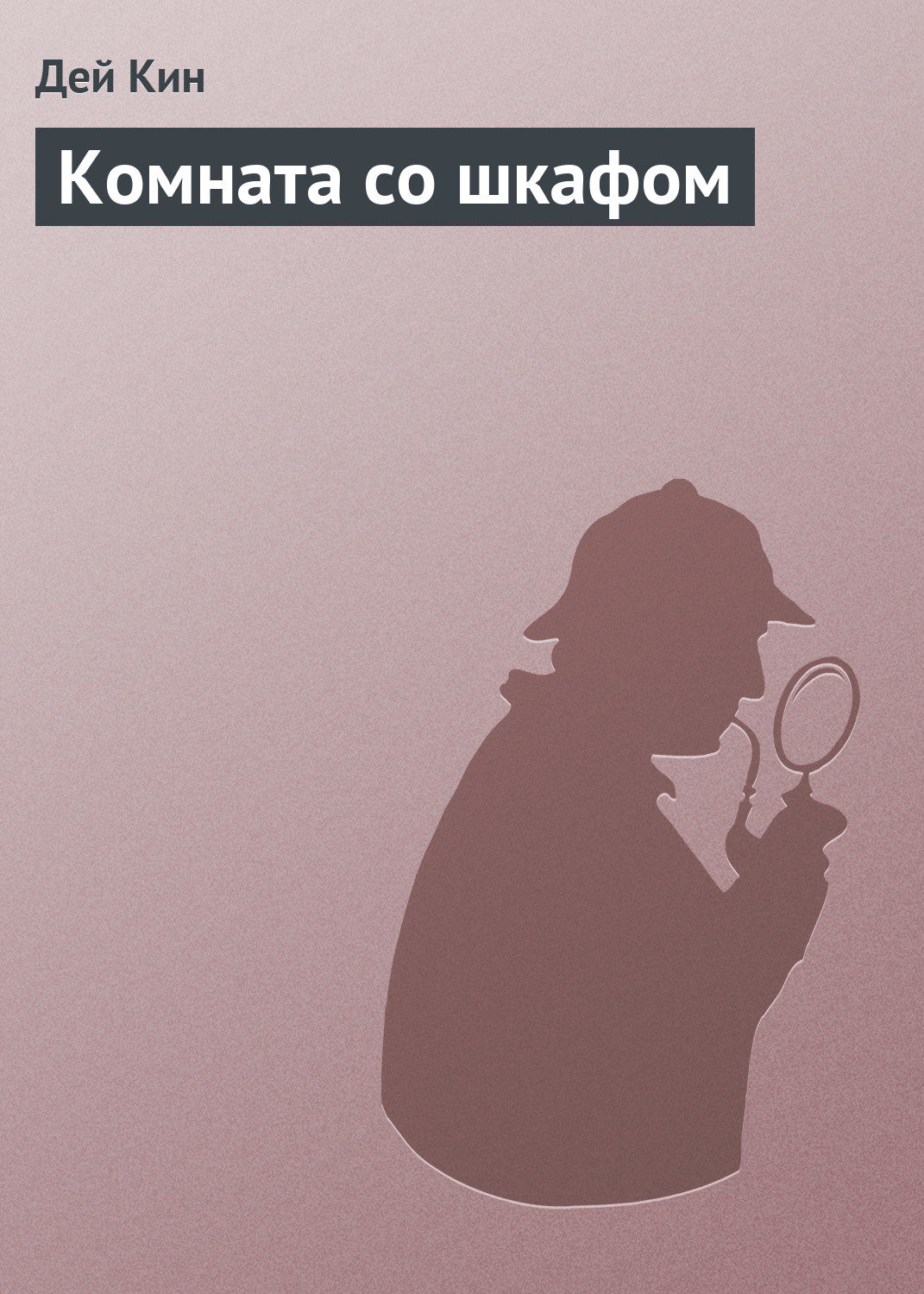 Зарубіжні детективи Комната со шкафом(Дей Кин) 