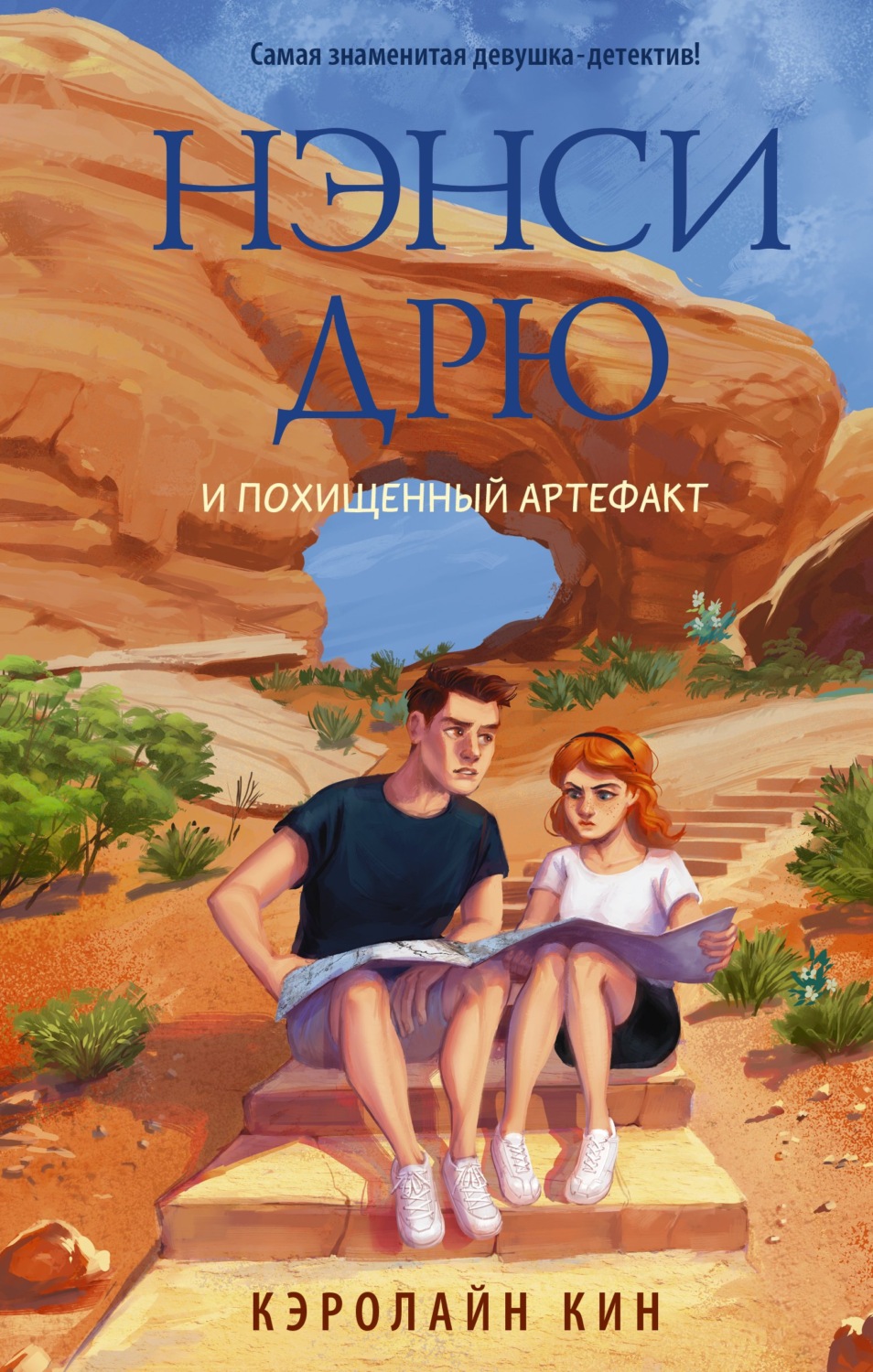 Детские приключения Нэнси Дрю и похищенный артефакт(Кэролайн Кин) 