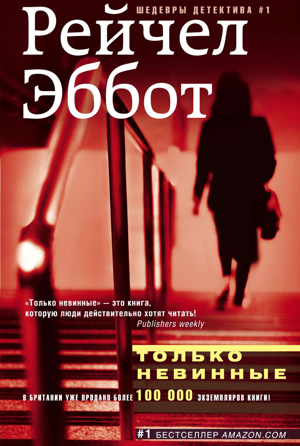 Триллеры Только невинные(Рейчел Эббот) 