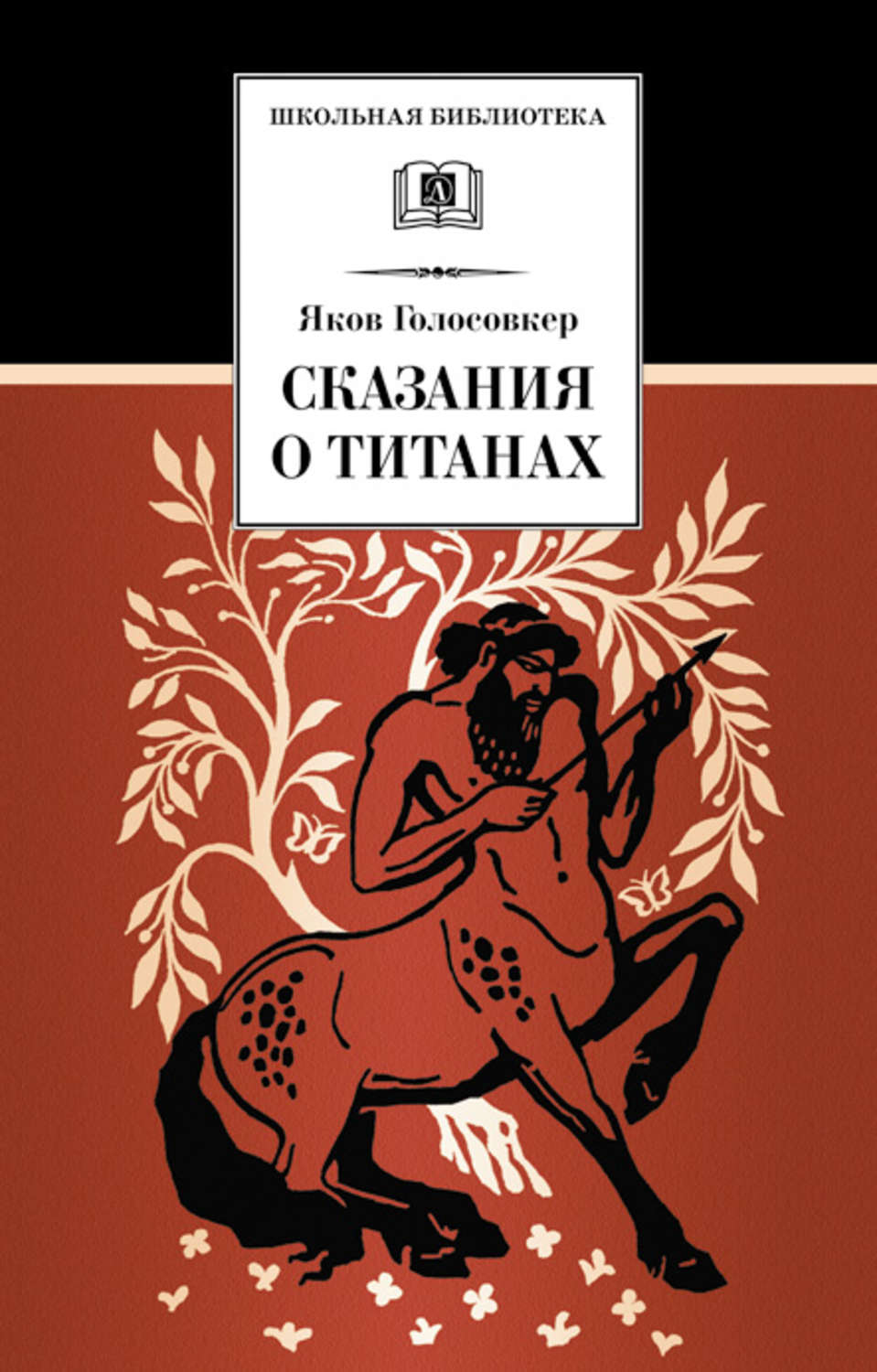 Мифы / легенды / эпос Сказания о Титанах(Яков Голосовкер) 