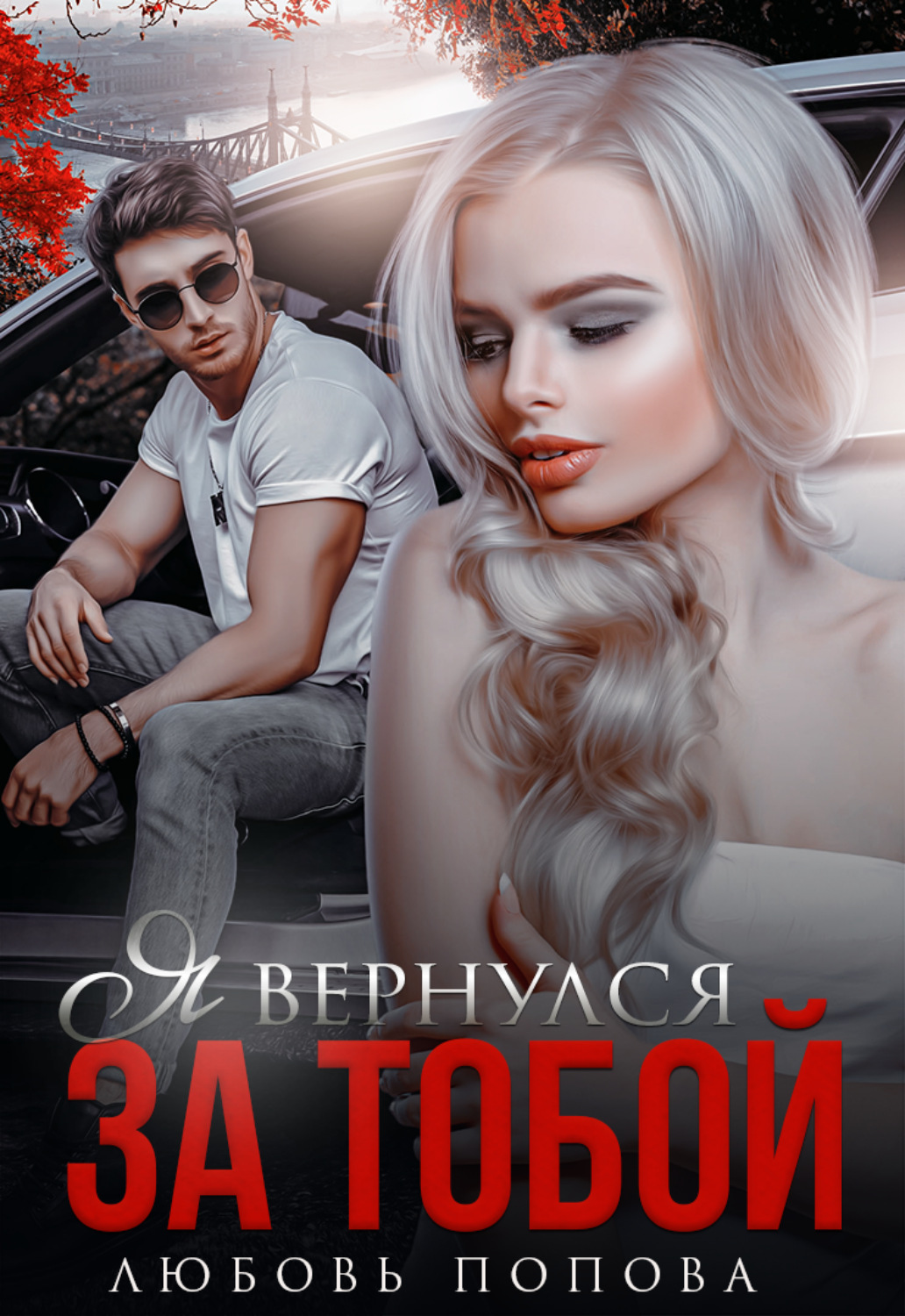 Сучасні любовні романи Я вернулся за тобой(Любовь Попова) 
