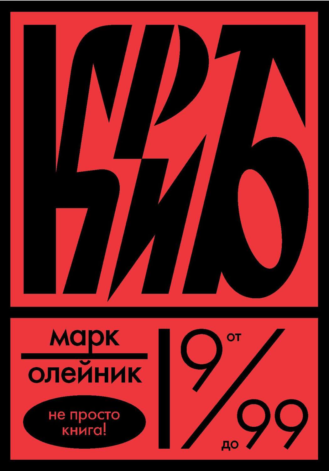 Дитяча проза КриБ,или Красное и белое в жизни тайного пионера Вити Молоткова(Марк Олейник) 
