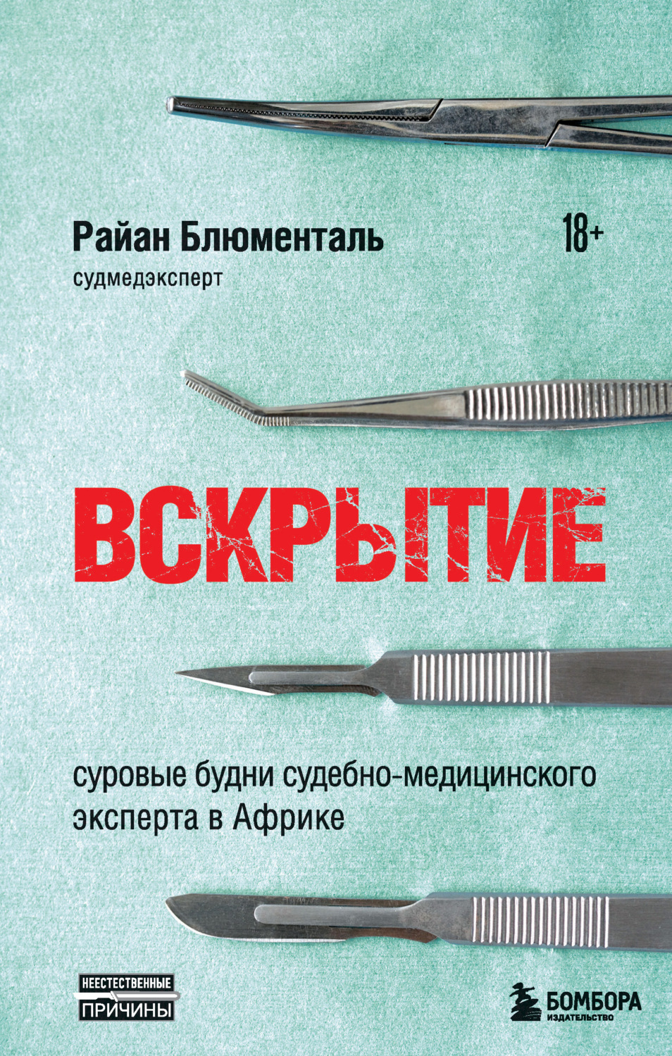 Криминалистика Вскрытие. Суровые будни судебно-медицинского эксперта в Африке(Райан Блюменталь) 