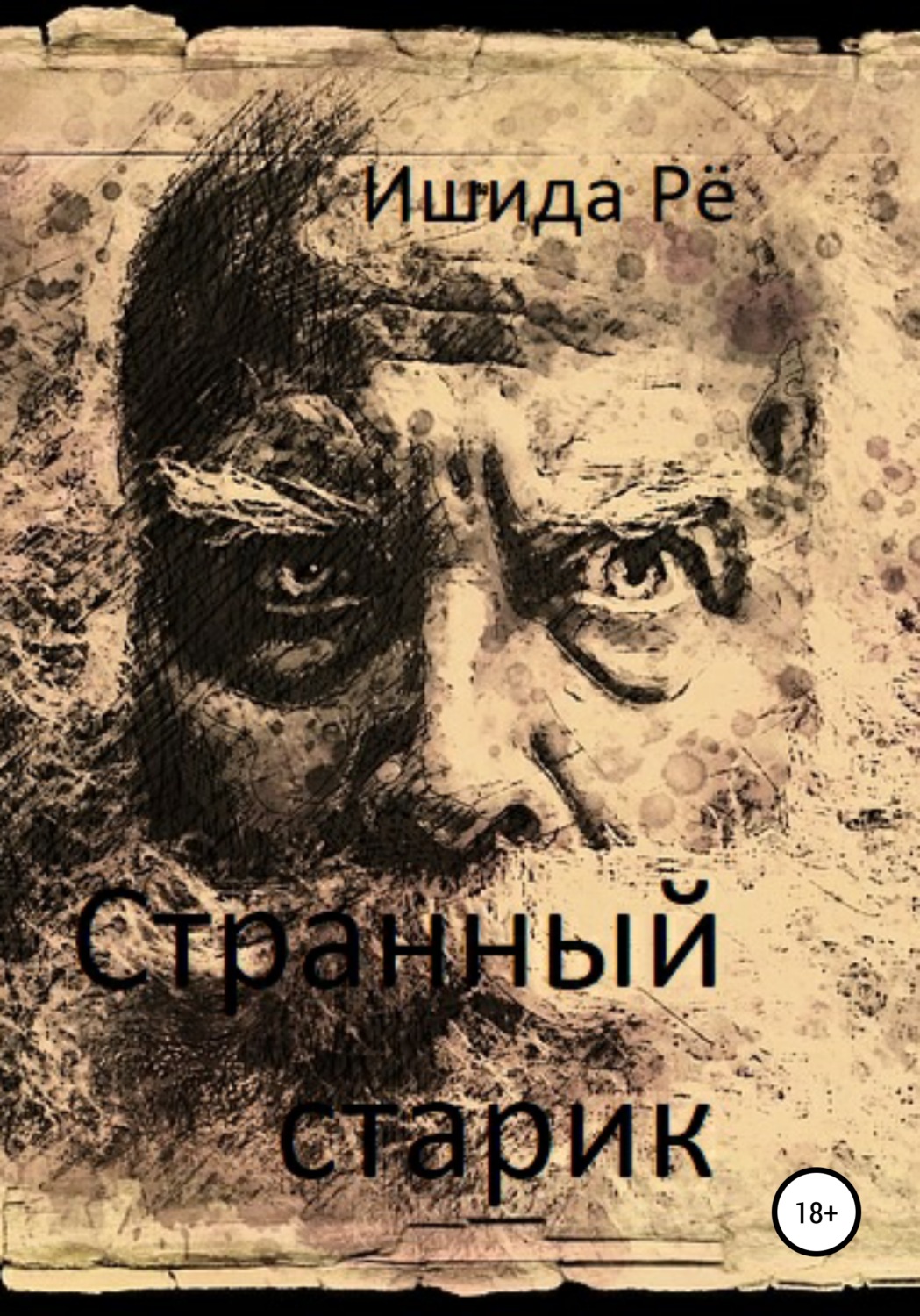 Роман Странный старик(Ишида Рё) 