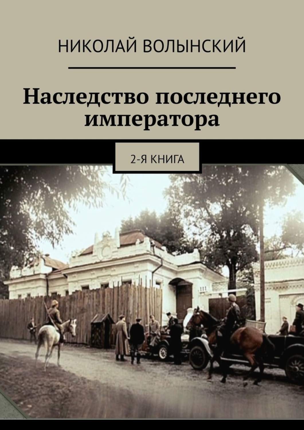 Современные детективы Наследство последнего императора. 2-я книга(Николай Волынский) 