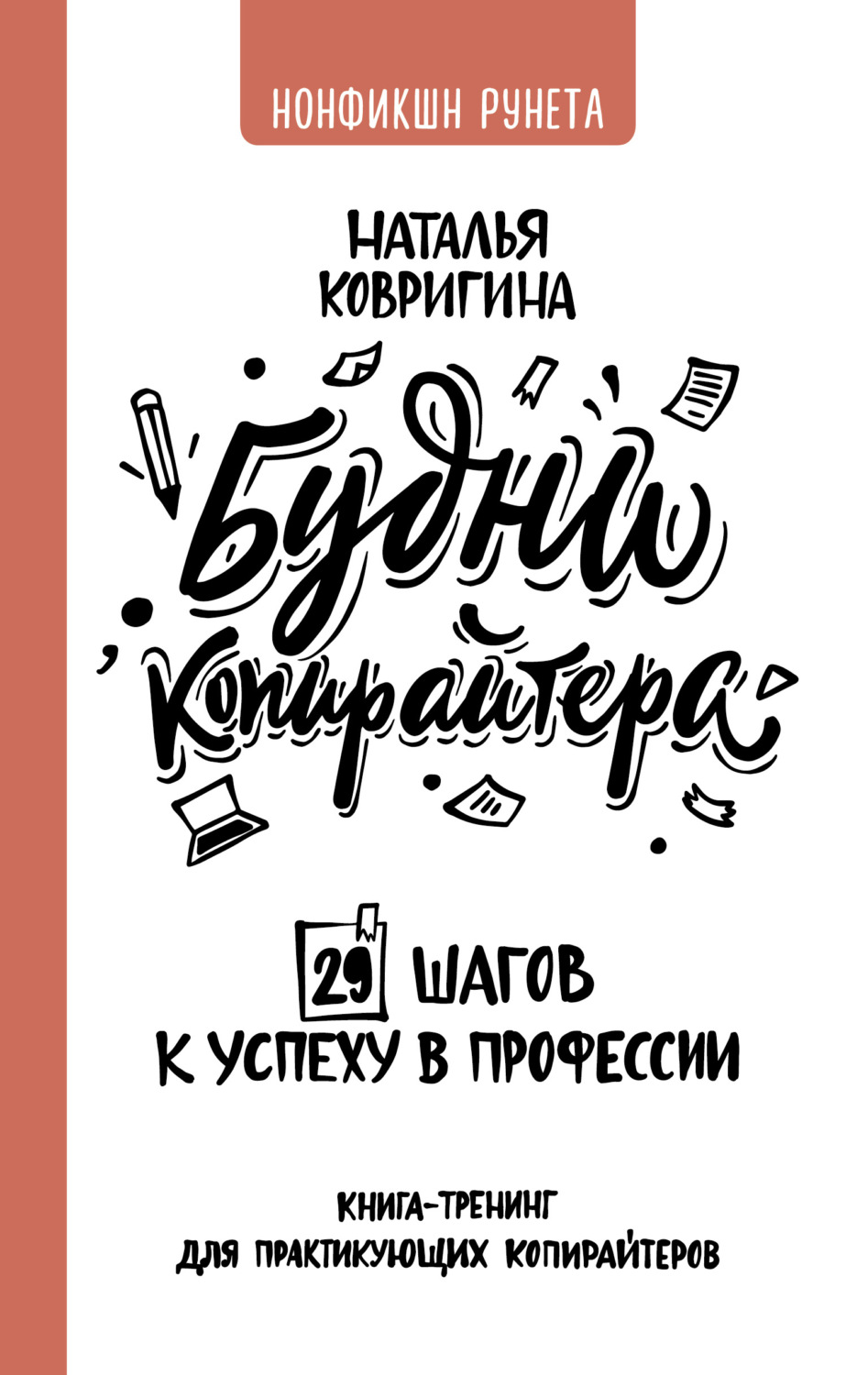 Работа с клиентами Будни копирайтера: 29 шагов к успеху в профессии. Книга-тренинг для практикующих копирайтеров(Наталья Ковригина) 