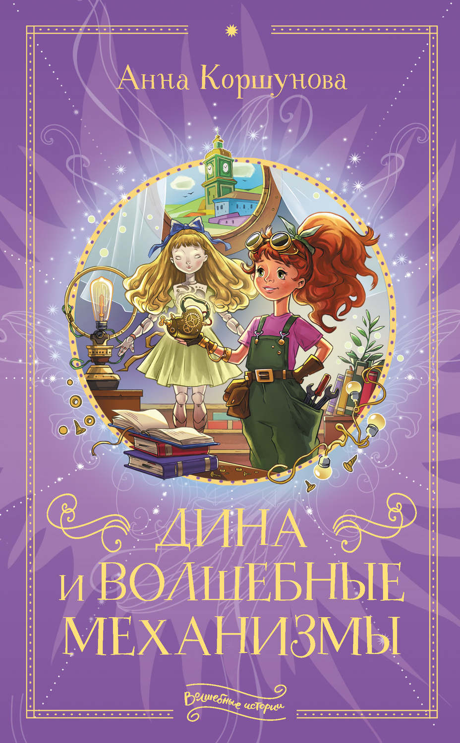 Детские приключения Дина и волшебные механизмы(Анна Коршунова) 
