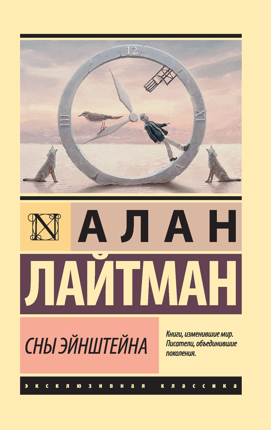 Социальная фантастика Сны Эйнштейна(Алан Лайтман) 