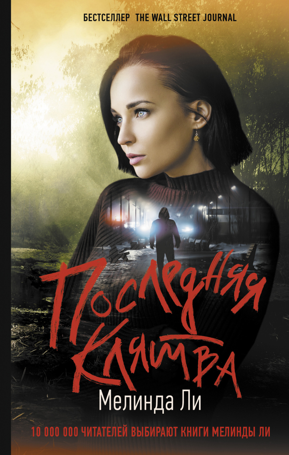 Триллеры Последняя клятва(Мелинда Ли) 