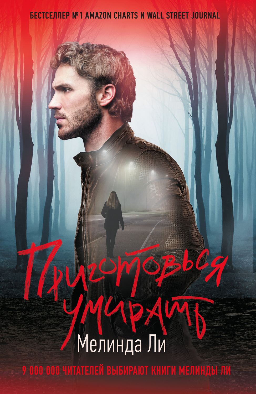Триллеры Приготовься умирать(Мелинда Ли) 