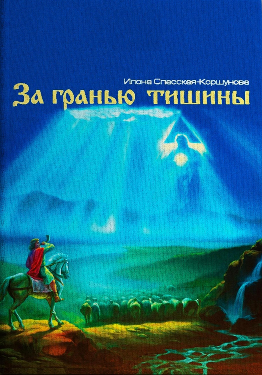 Практическая эзотерика За гранью тишины(Илона Спасская-Коршунова) 