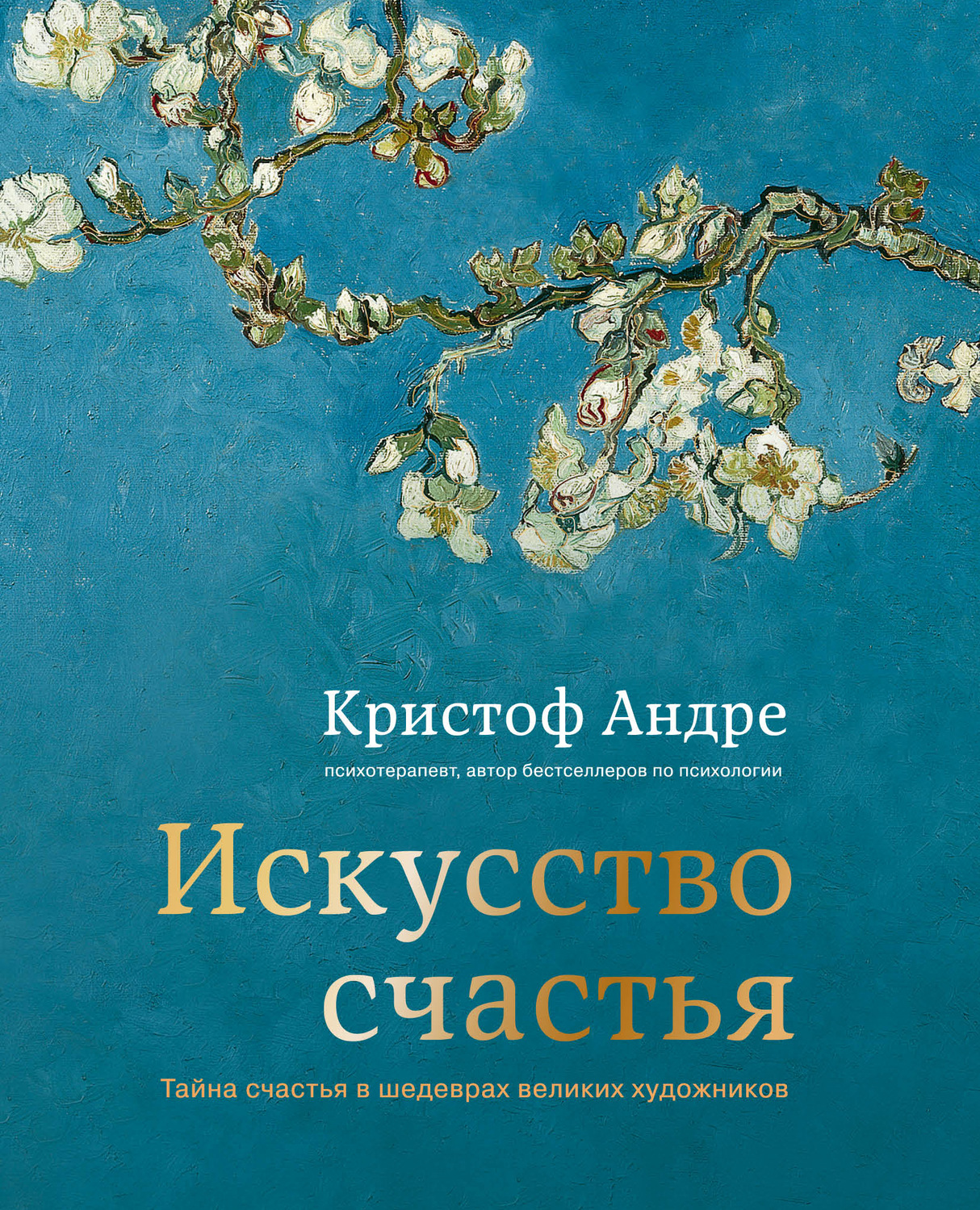 О психологии популярно Искусство счастья. Тайна счастья в шедеврах великих художников(Кристоф Андре) 
