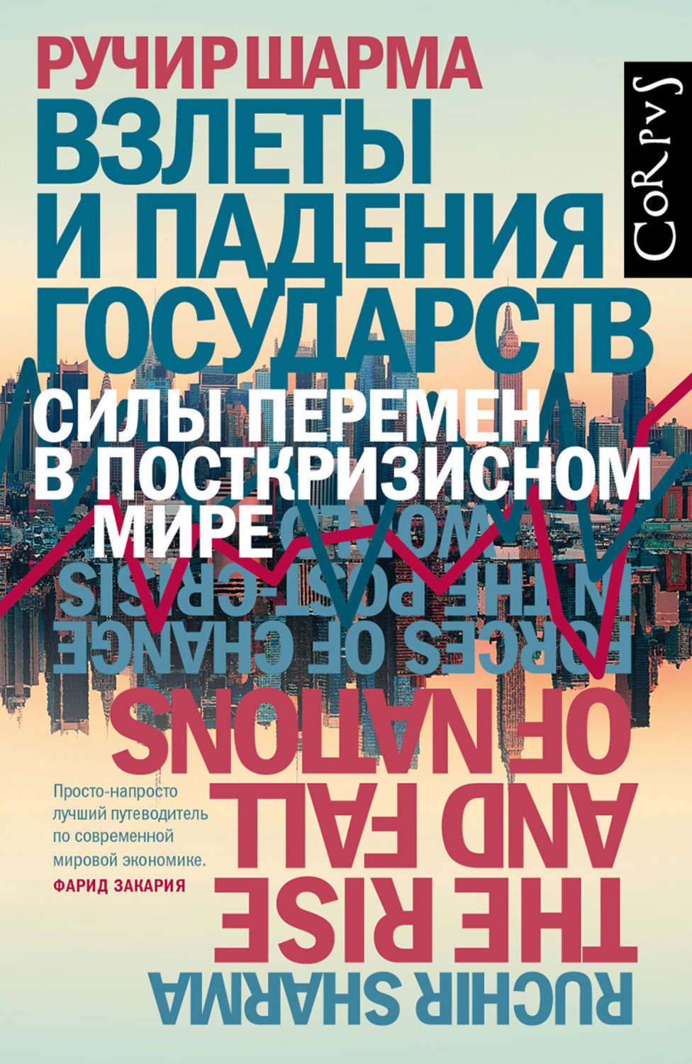 Экономический анализ Взлеты и падения государств. Силы перемен в посткризисном мире(Ручир Шарма) 