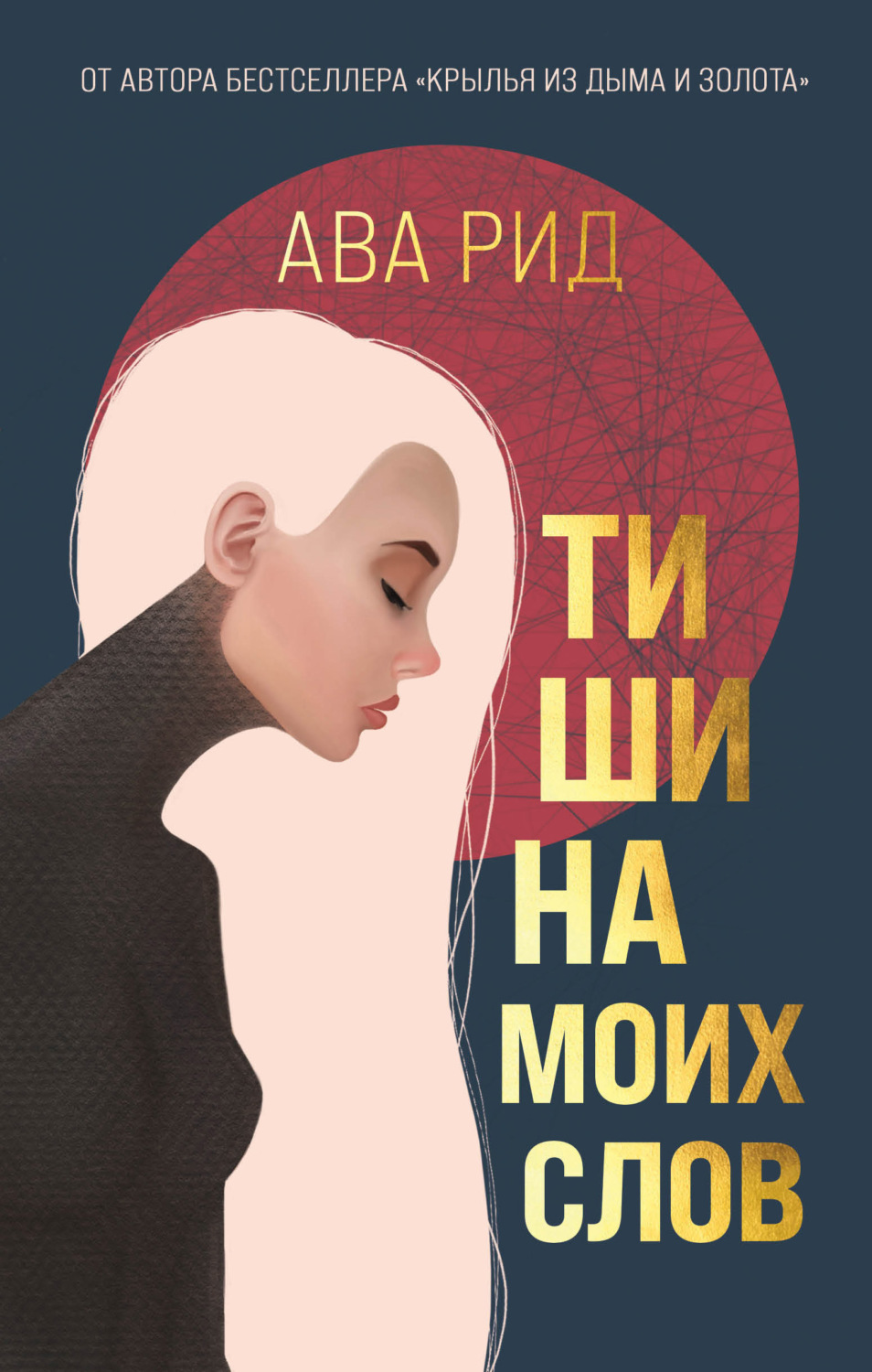 Young adult Тишина моих слов(Ава Рид) 