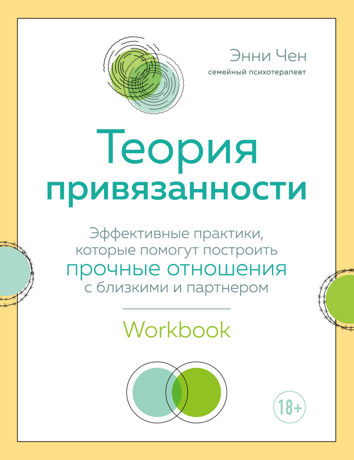 О психологии популярно Теория привязанности. Эффективные практики, которые помогут построить прочные отношения с близкими и партнером(Энни Чен) 
