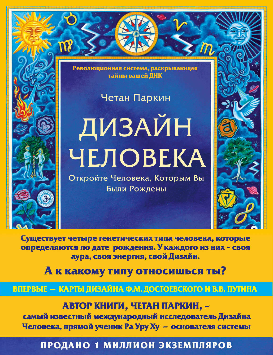 Зарубежная эзотерическая литература Дизайн Человека. Откройте Человека, Которым Вы Были Рождены(Четан Паркин) 