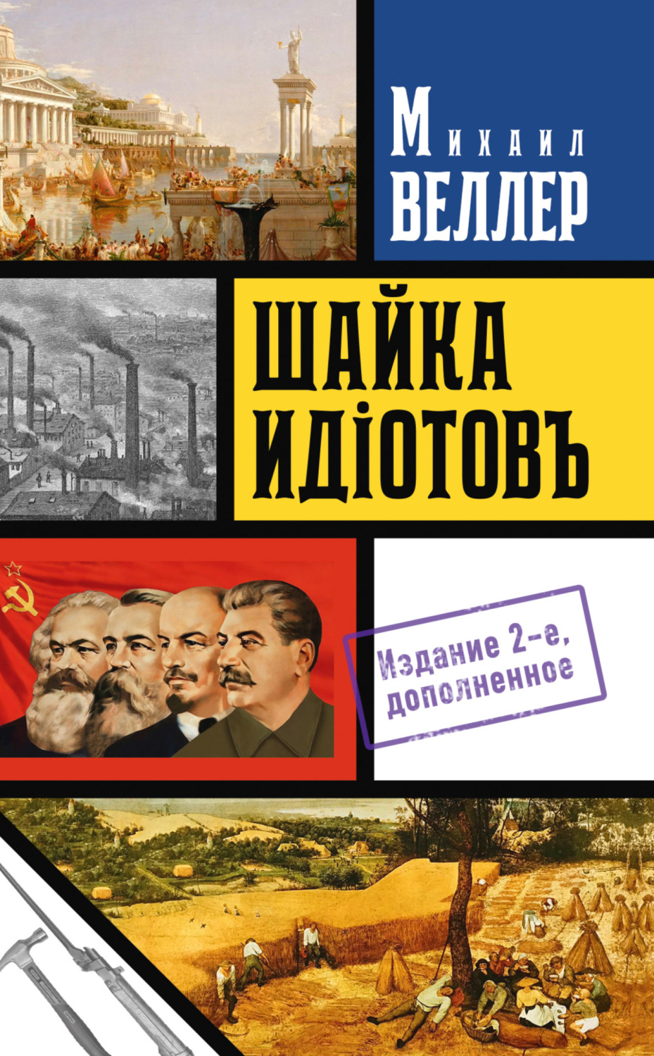 Публіцистика Шайка идиотов(Михаил Веллер) 