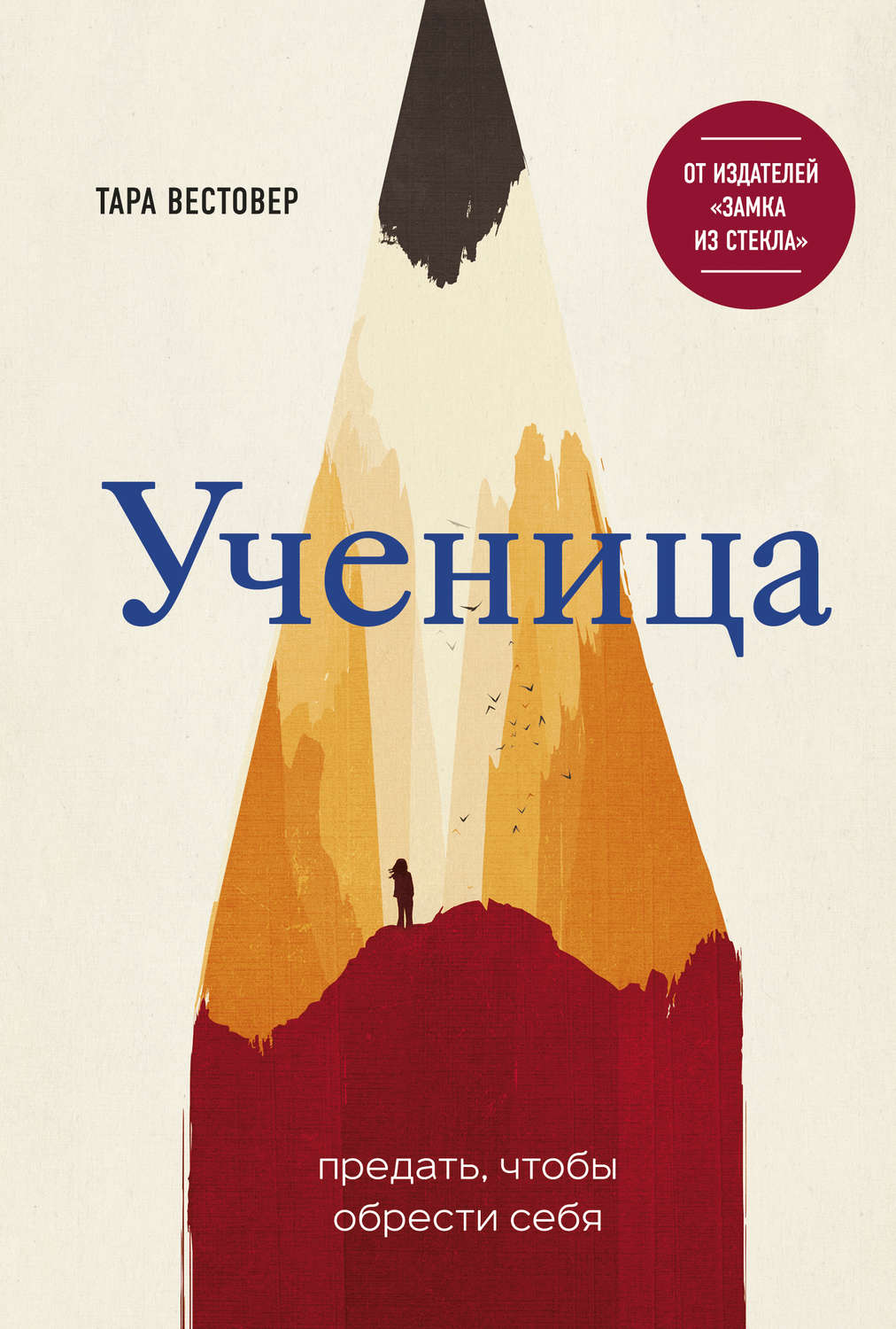 Истории успеха Ученица. Предать, чтобы обрести себя(Тара Вестовер) 