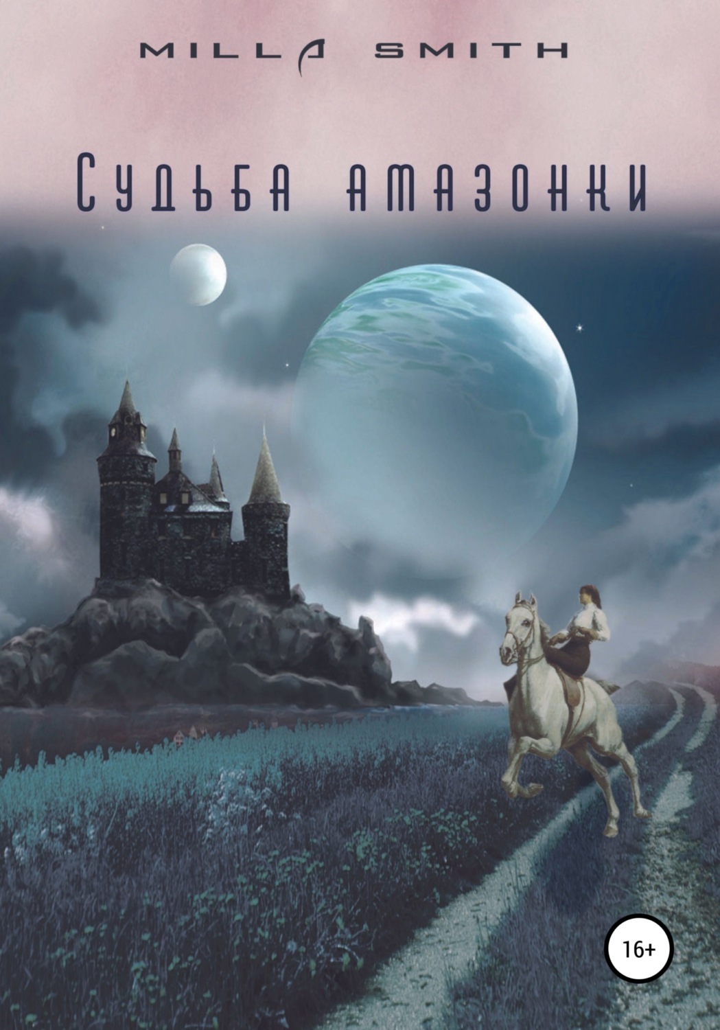 Историческое фэнтези Судьба амазонки(Milla Smith) 