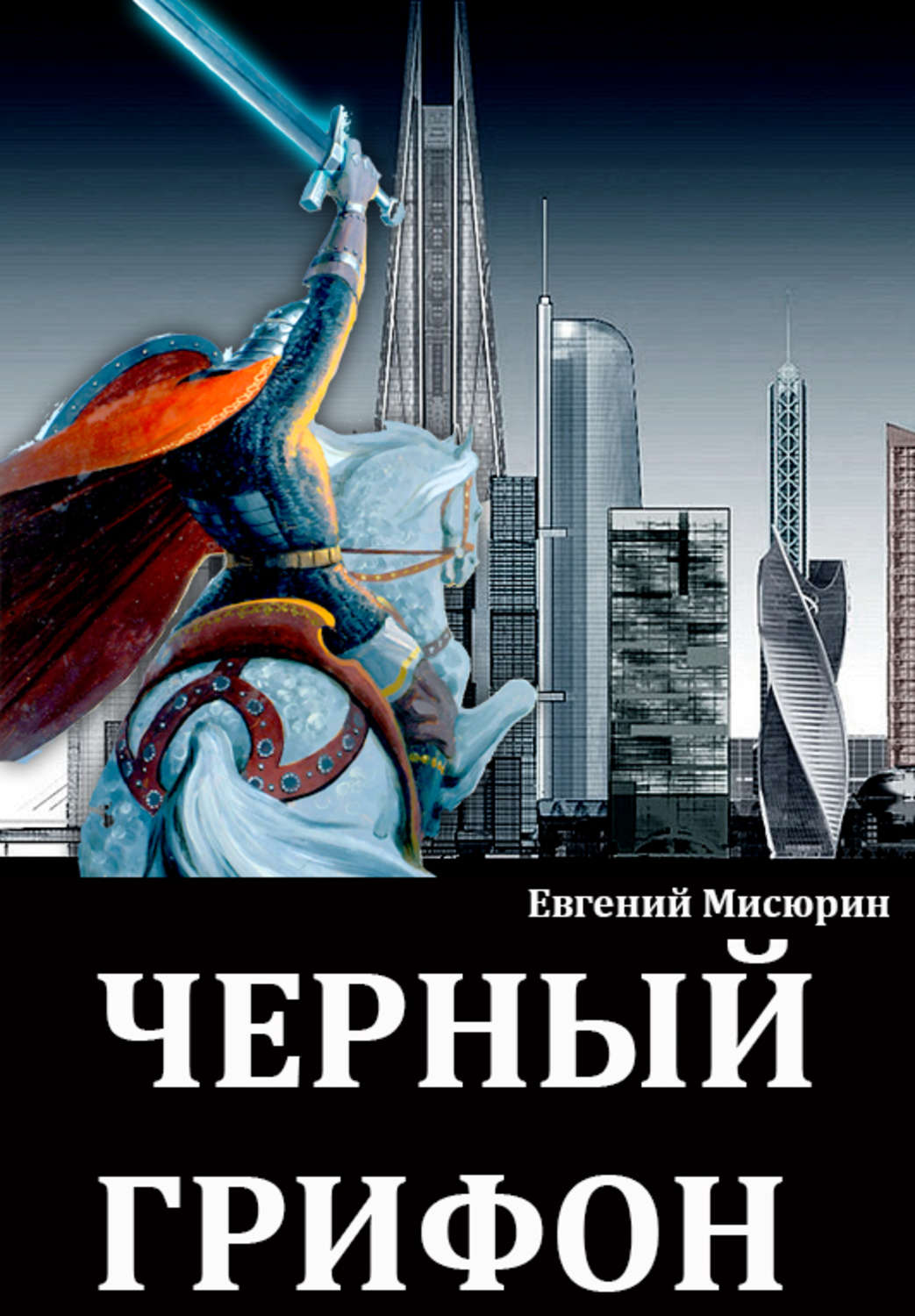 Попаданцы Черный грифон(Евгений Мисюрин) 