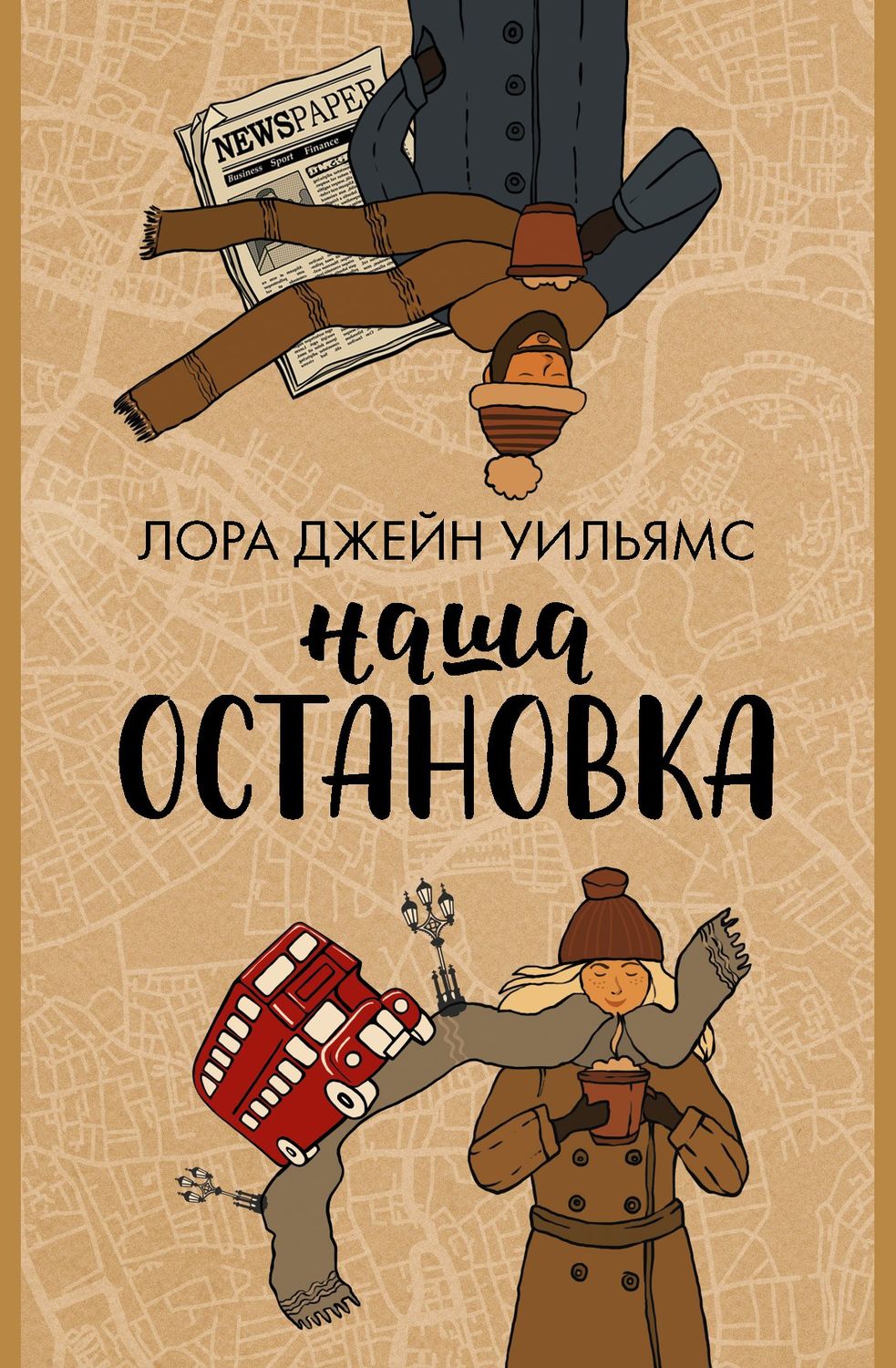 Сучасні любовні романи Наша остановка(Лора Джейн Уильямс) 