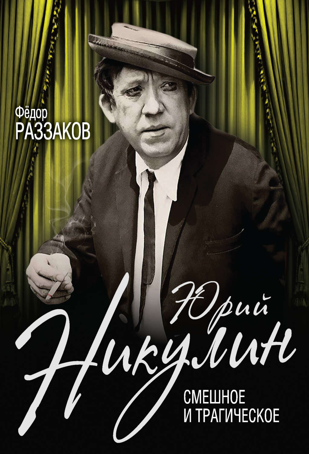 Кинематограф / театр Юрий Никулин. Смешное и трагическое(Федор Раззаков) 
