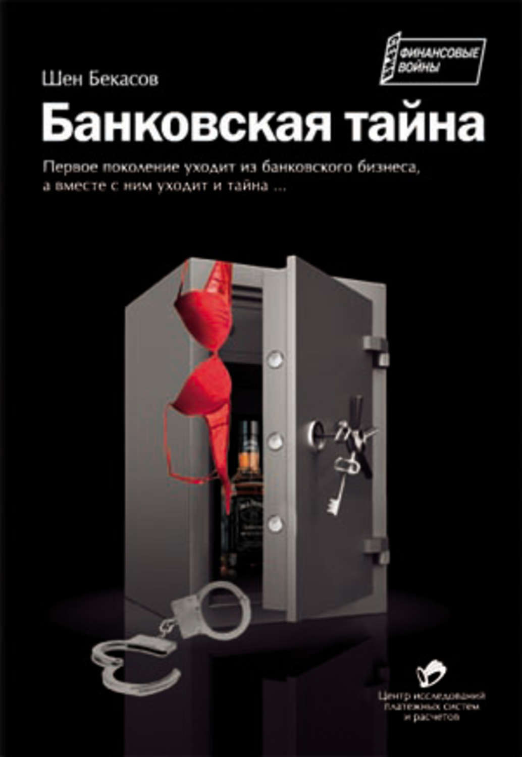 Банковское дело Банковская тайна(Шен Бекасов) 