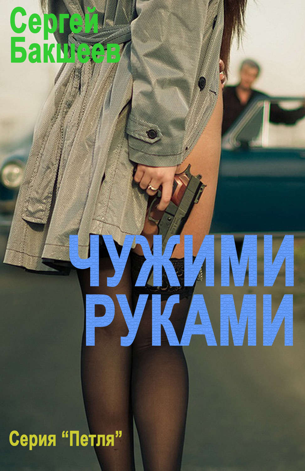 Современные детективы Чужими руками(Сергей Бакшеев) 