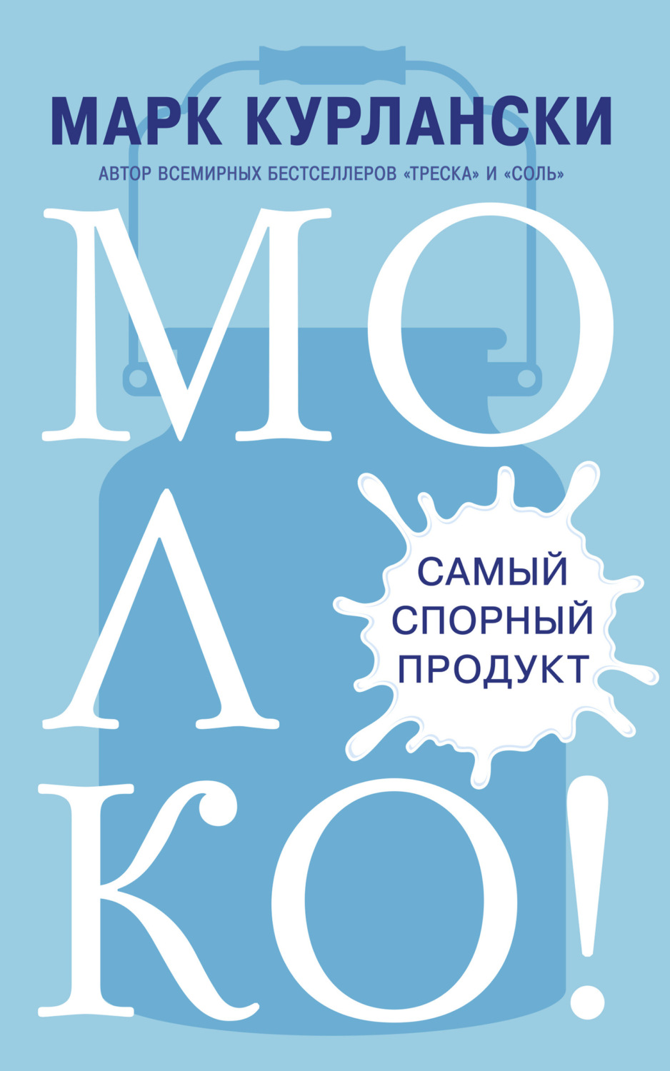 Популярно об истории Молоко! Самый спорный продукт(Марк Курлански) 