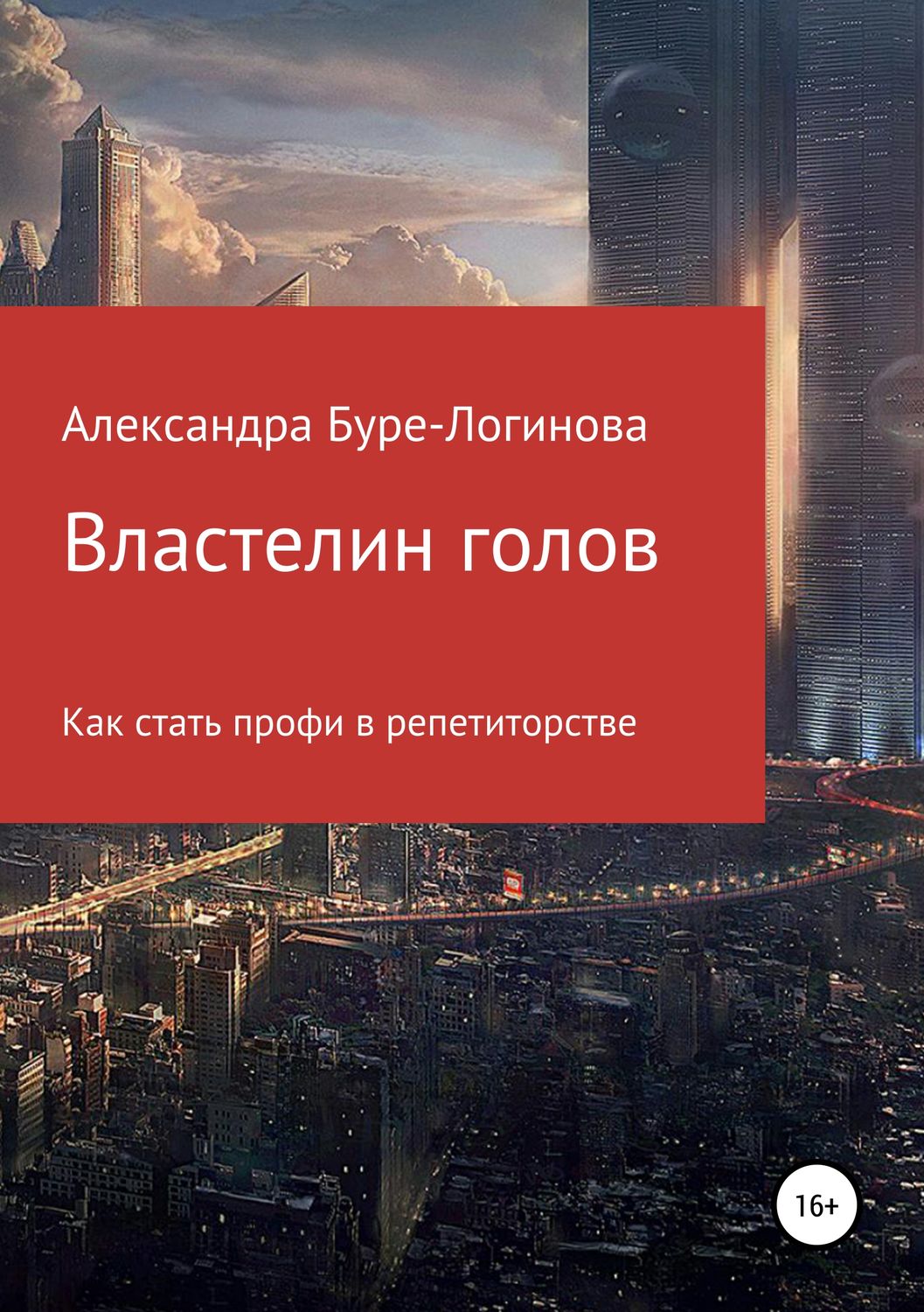 Просто о бизнесе Властелин голов(Александра Буре-Логинова) 