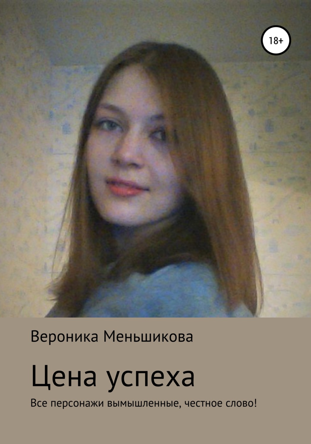 Сучасні любовні романи Цена успеха(Вероника Меньшикова) 