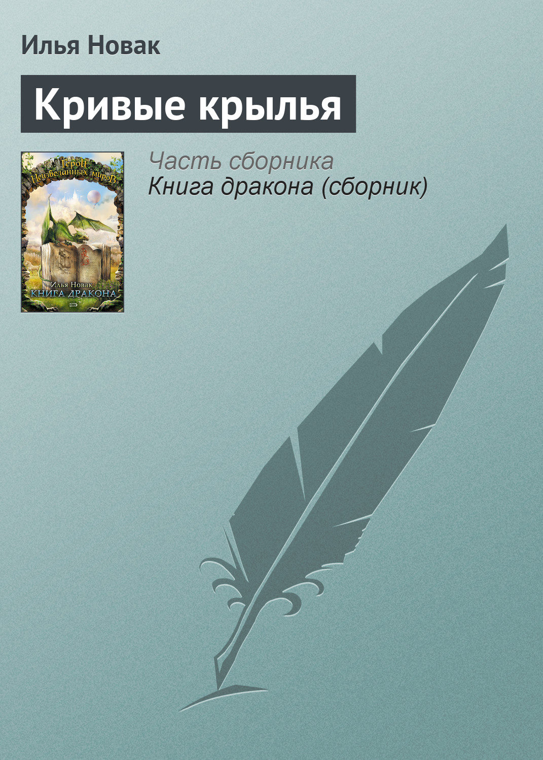 Фэнтези про драконов Кривые крылья(Илья Новак) 