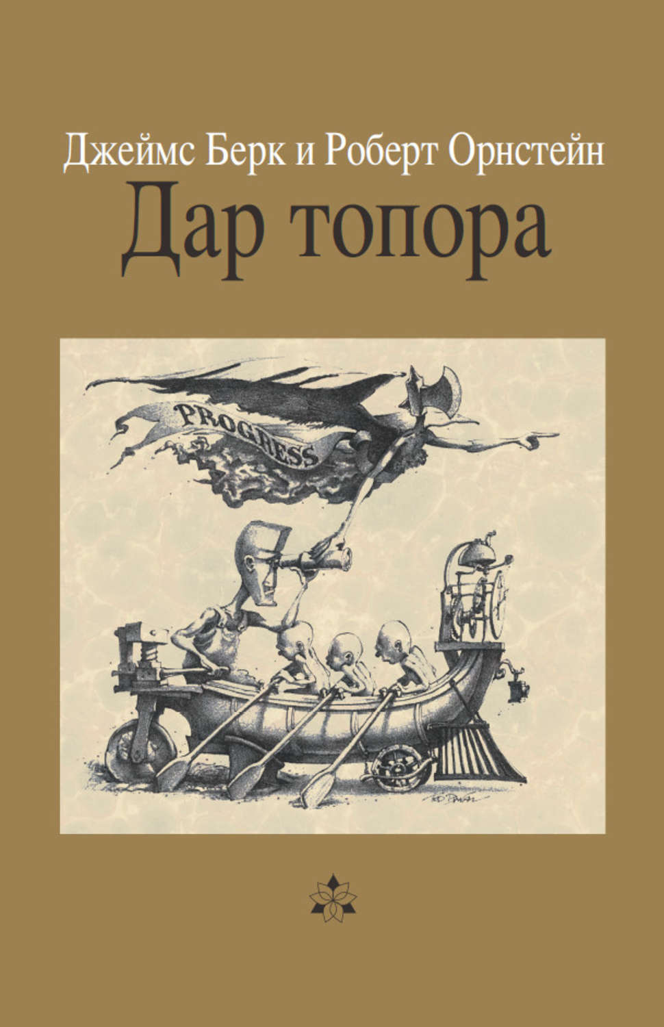 Культурологія Дар топора(Орнстейн Роберт) 