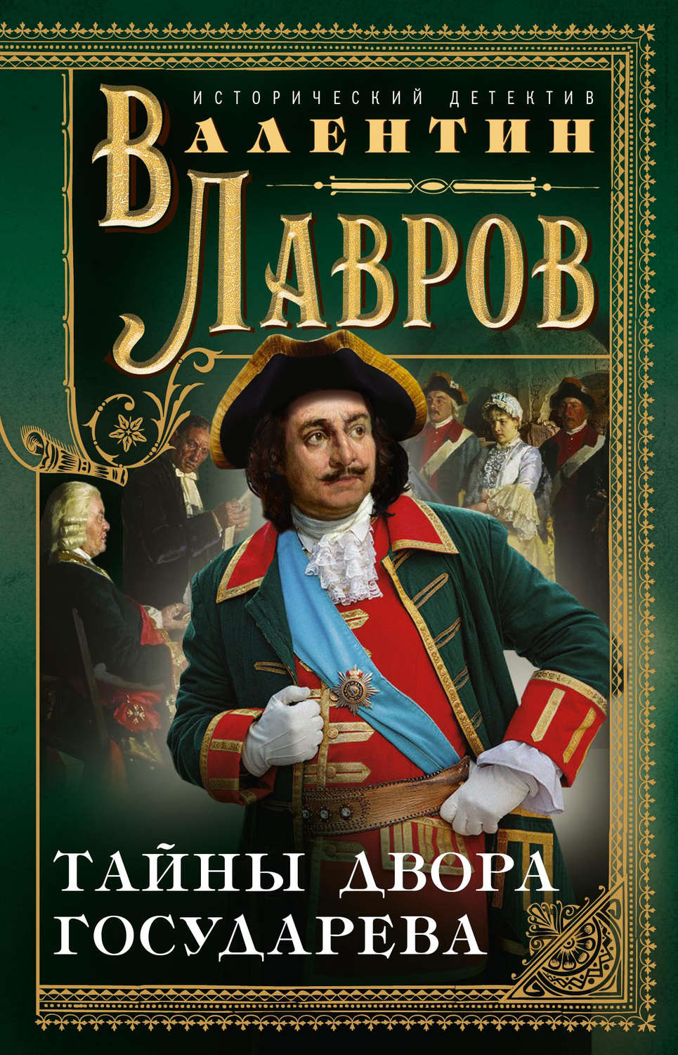 Приключения Тайны двора государева(Валентин Лавров) 