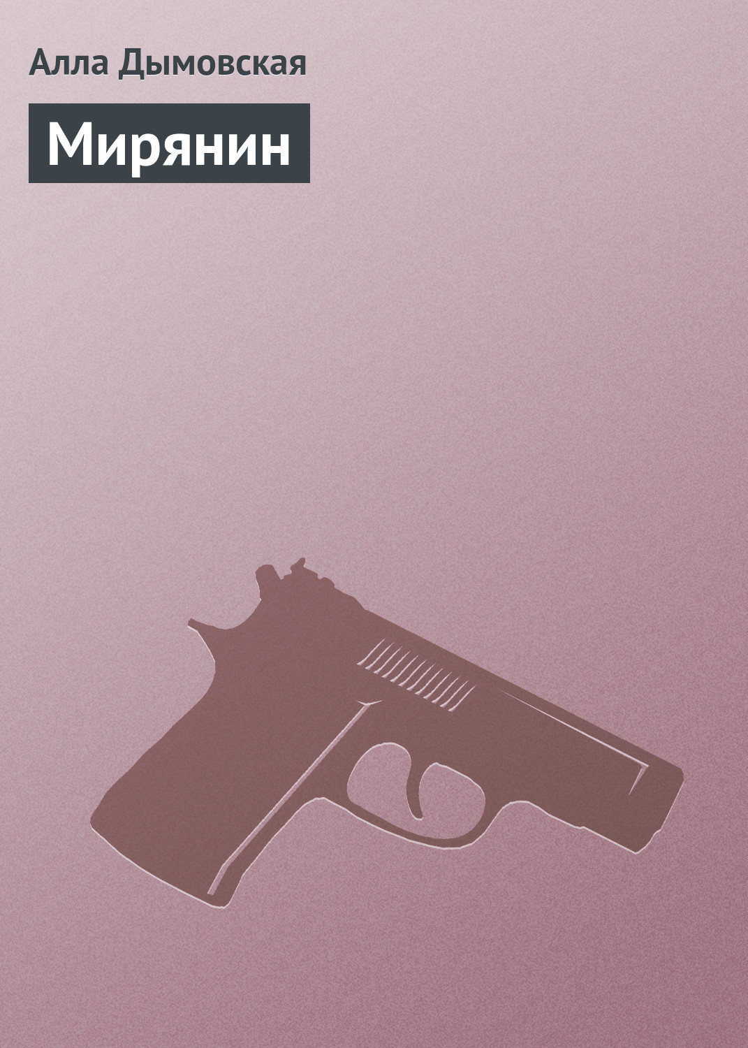 Триллеры Мирянин(Алла Дымовская) 