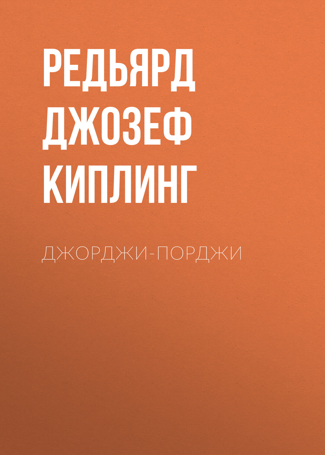 Классическая проза Джорджи-Порджи(Редьярд Джозеф Киплинг) 