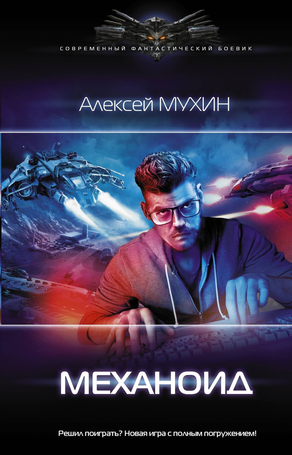 Боевая фантастика Механоид(Алексей Мухин) 