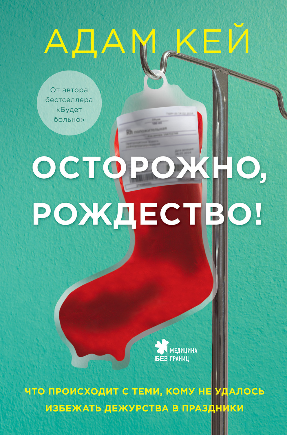 Документальна література Осторожно, Рождество! Что происходит с теми, кому не удалось избежать дежурства в праздники(Адам Кей) 
