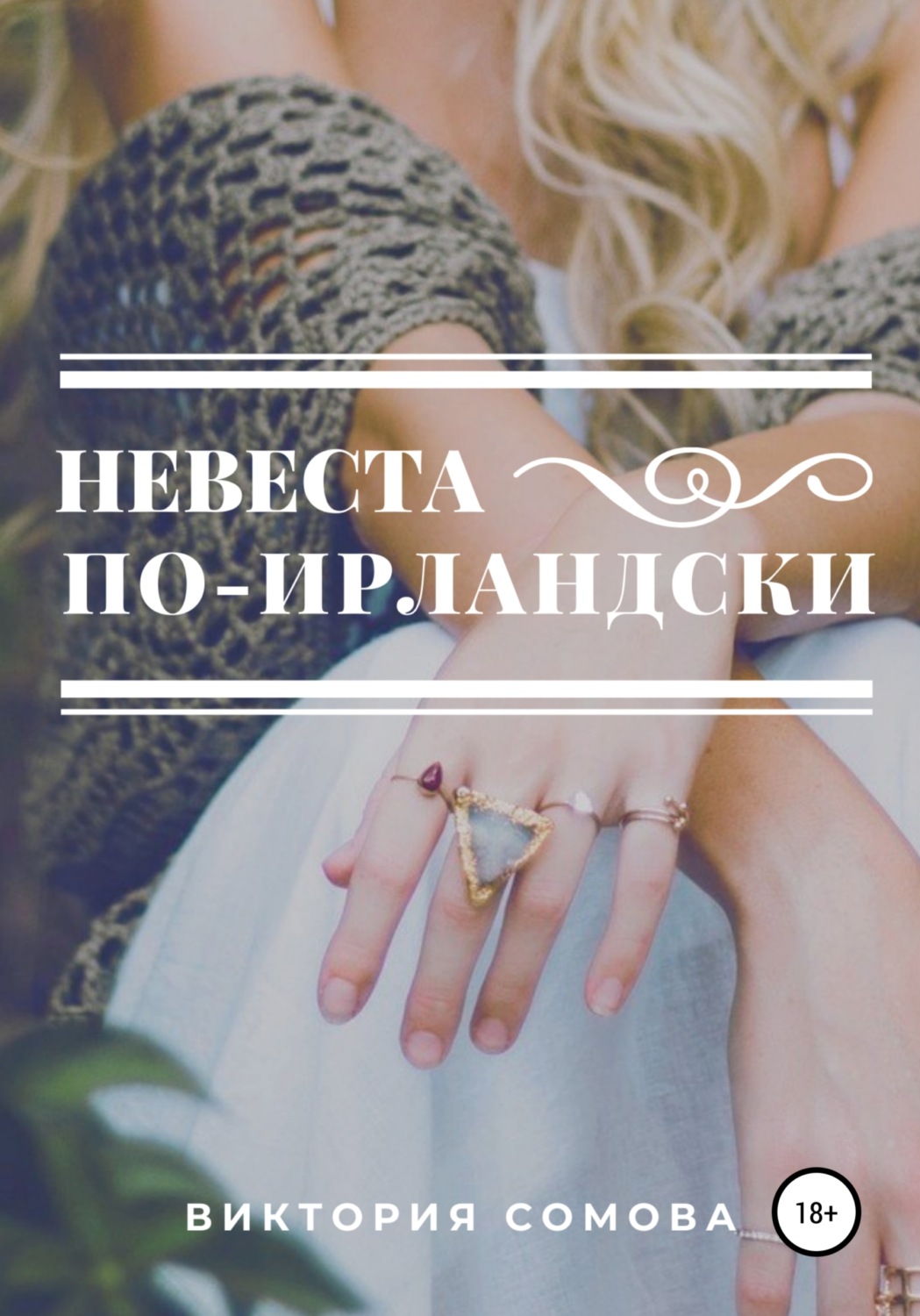 Современные любовные романы Невеста по-ирландски(Виктория Сомова) 