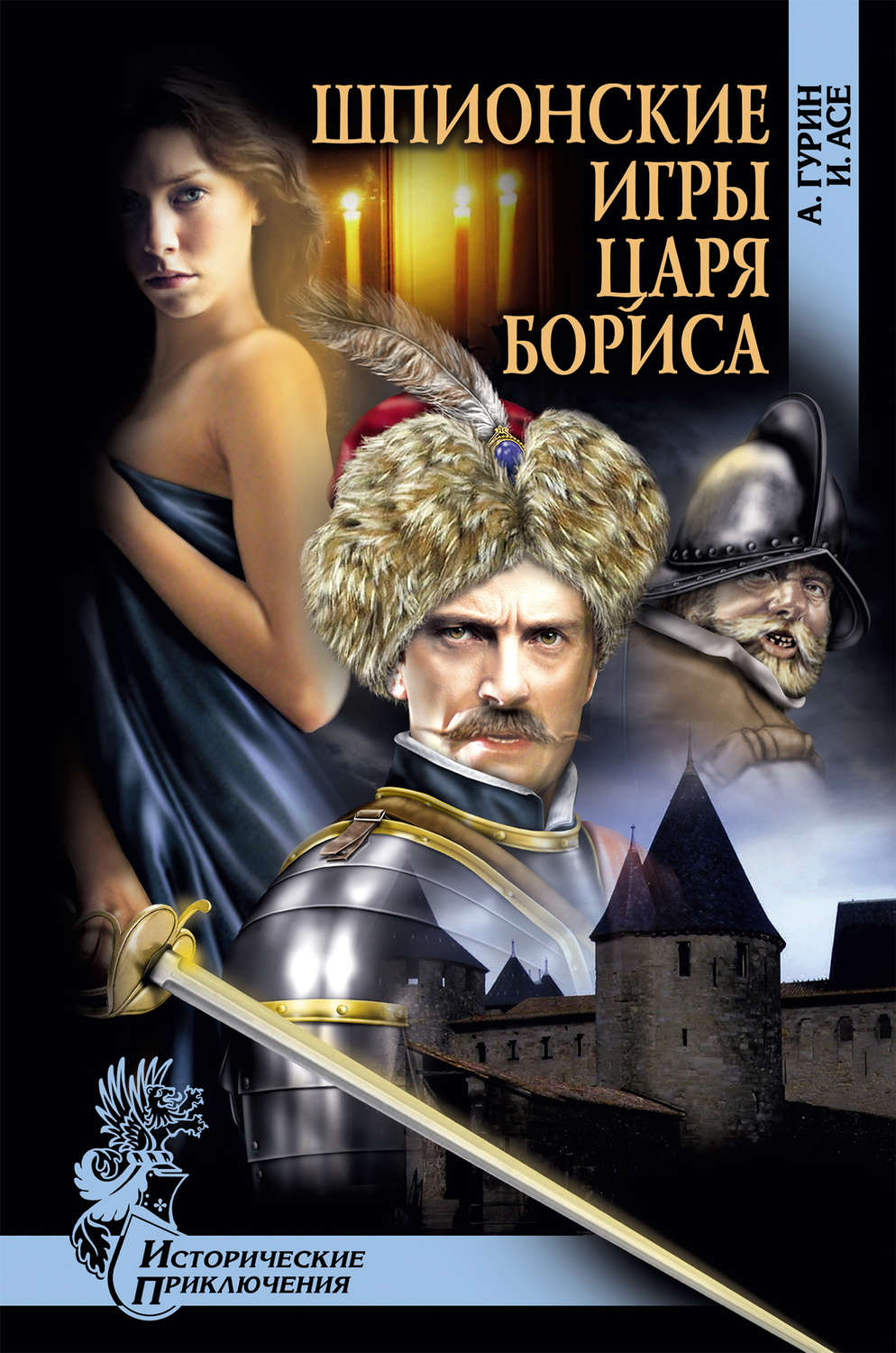 Приключения Шпионские игры царя Бориса(Ирена Асе) 