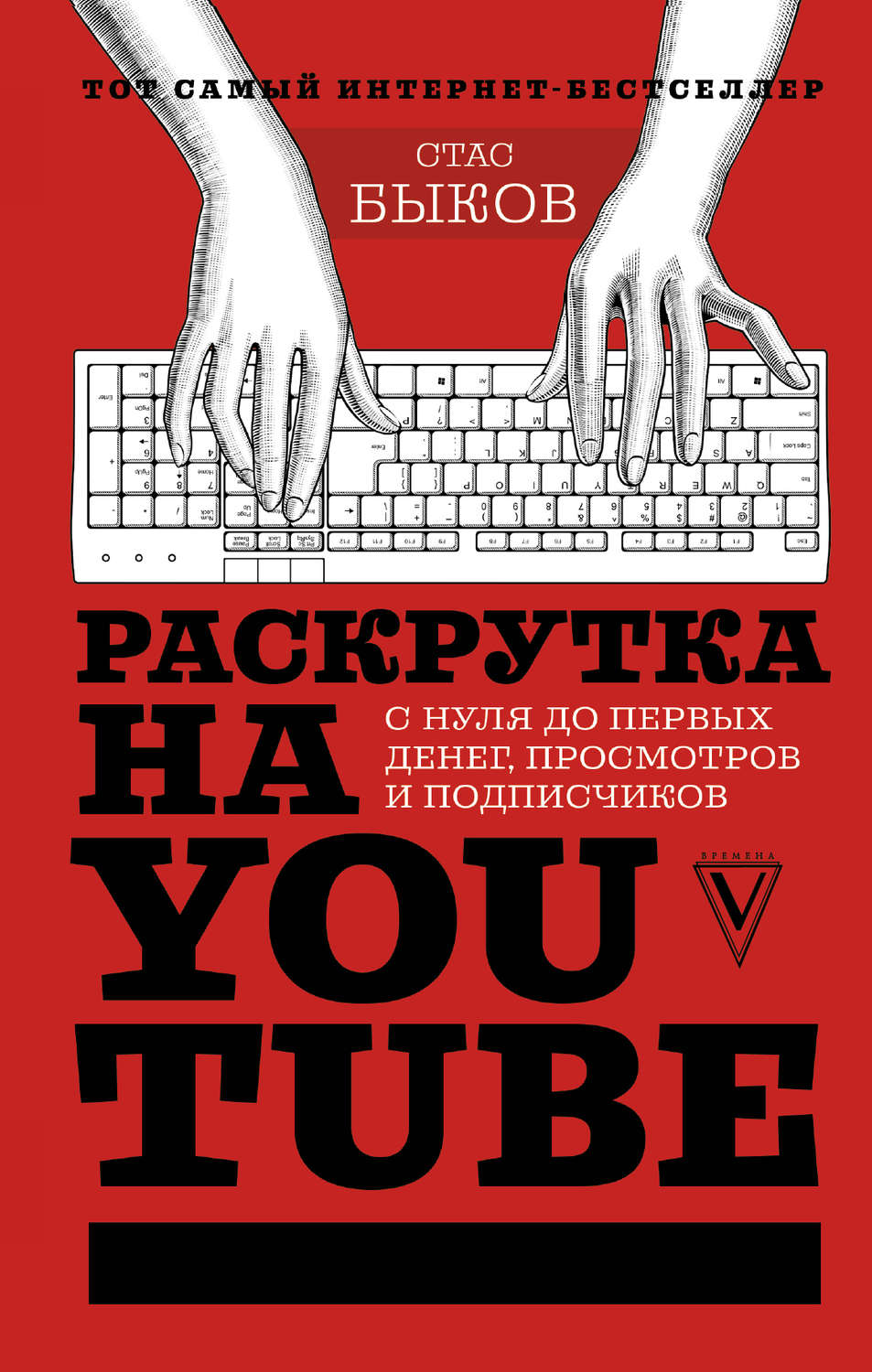 Интернет-бизнес Раскрутка на YouTube. С нуля до первых денег, просмотров и подписчиков(Стас Быков) 