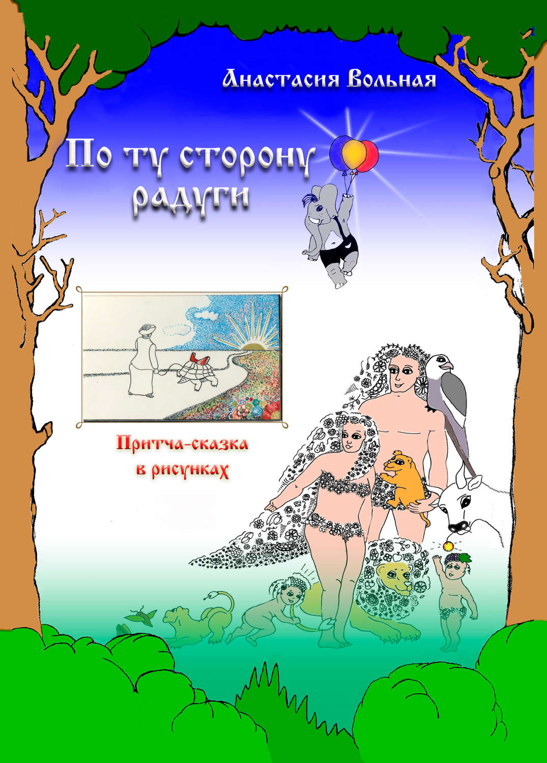 Казки По ту сторону радуги. Притча-сказка в рисунках(Анастасия Вольная) 