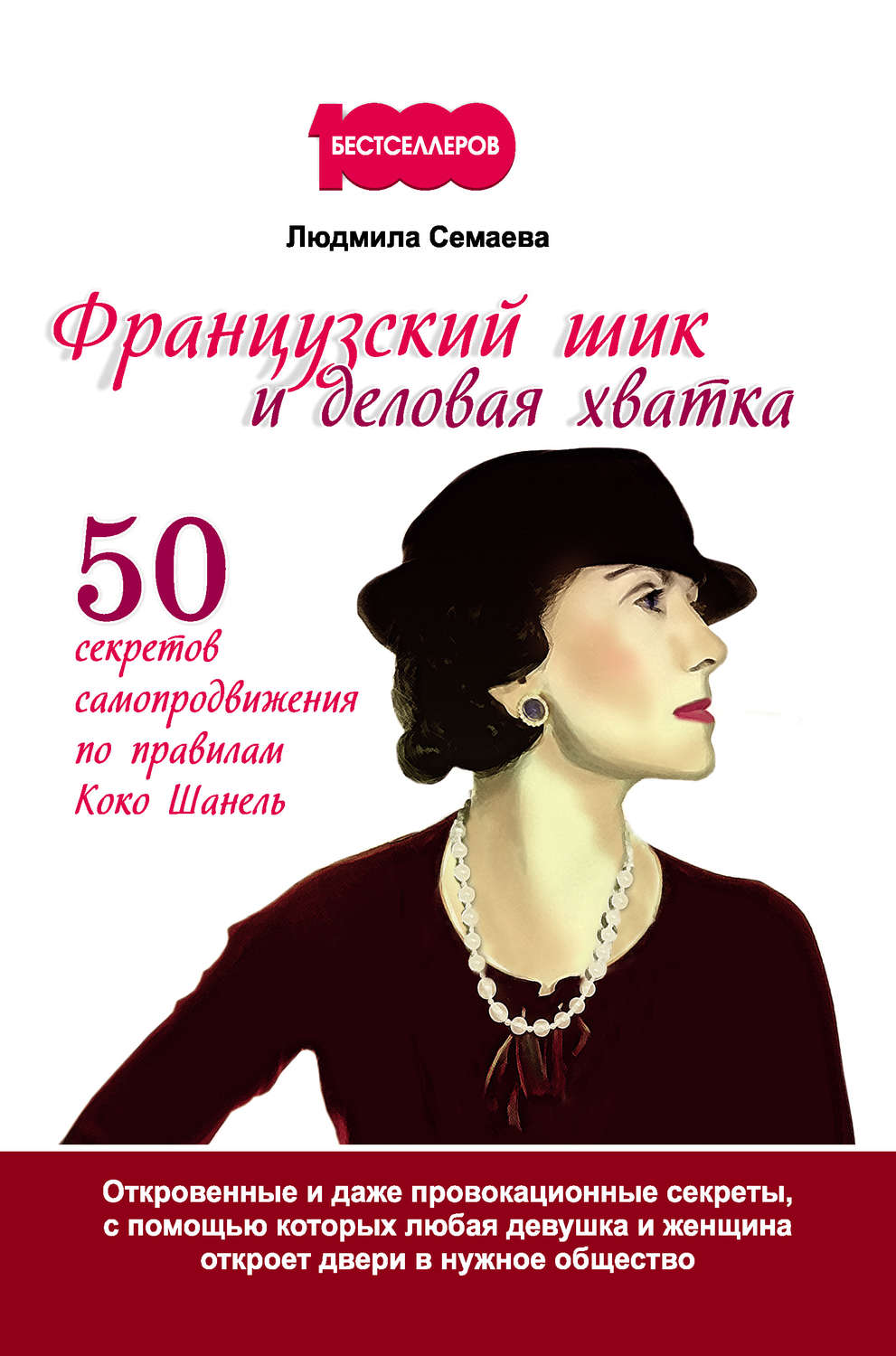 Поиск работы / карьера Французский шик и деловая хватка. 50 секретов самопродвижения по правилам Коко Шанель(Людмила Семаева) 